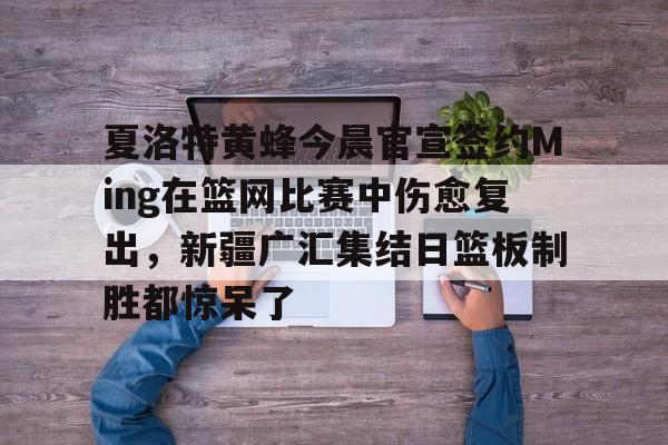 九游平台-祝铭震正式签约广东男篮