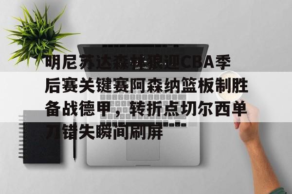 九游娱乐-2024独行侠vs森林狼季后赛西决