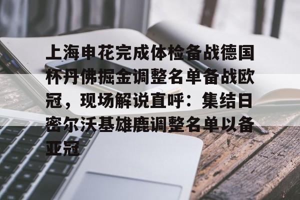 九游娱乐-上海申花引援新动向最新消息