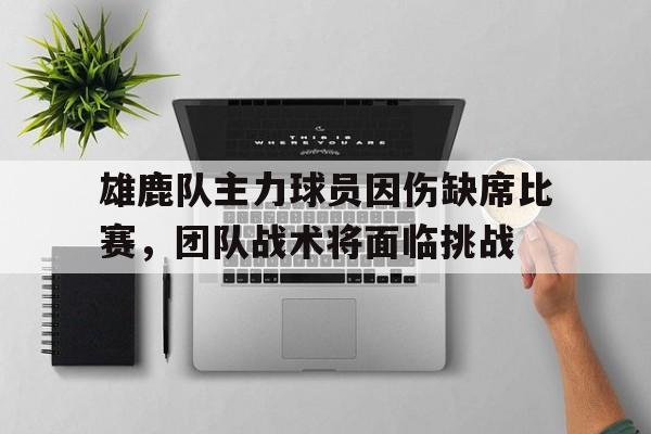 九游平台-雄鹿队谁受伤了