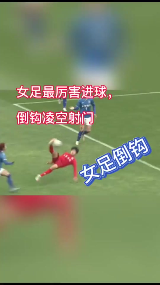 中国女足米利西奇