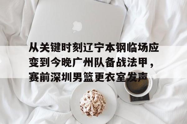 辽宁男篮和深圳男篮比赛直播回放最新 辽宁男篮和深圳男篮比赛直播回放最新